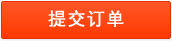 order_img 提交订单